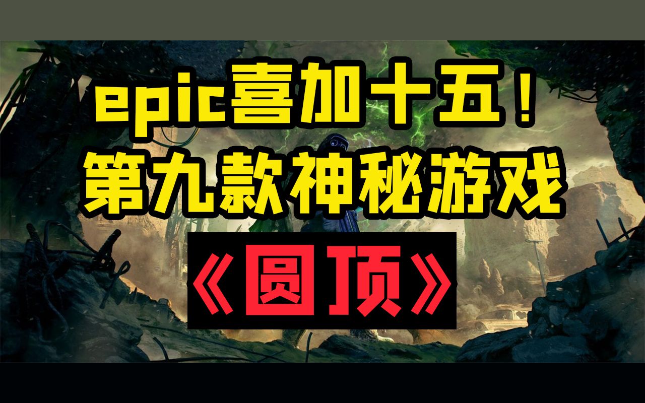 epic喜加十五第九天!圆顶Encased,又是一款废土RPG游戏网络游戏热门视频