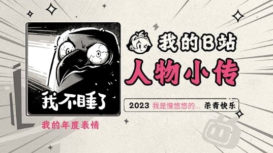 《2023人物小传ⷦˆ‘是慢悠悠的树懒》哔哩哔哩bilibili