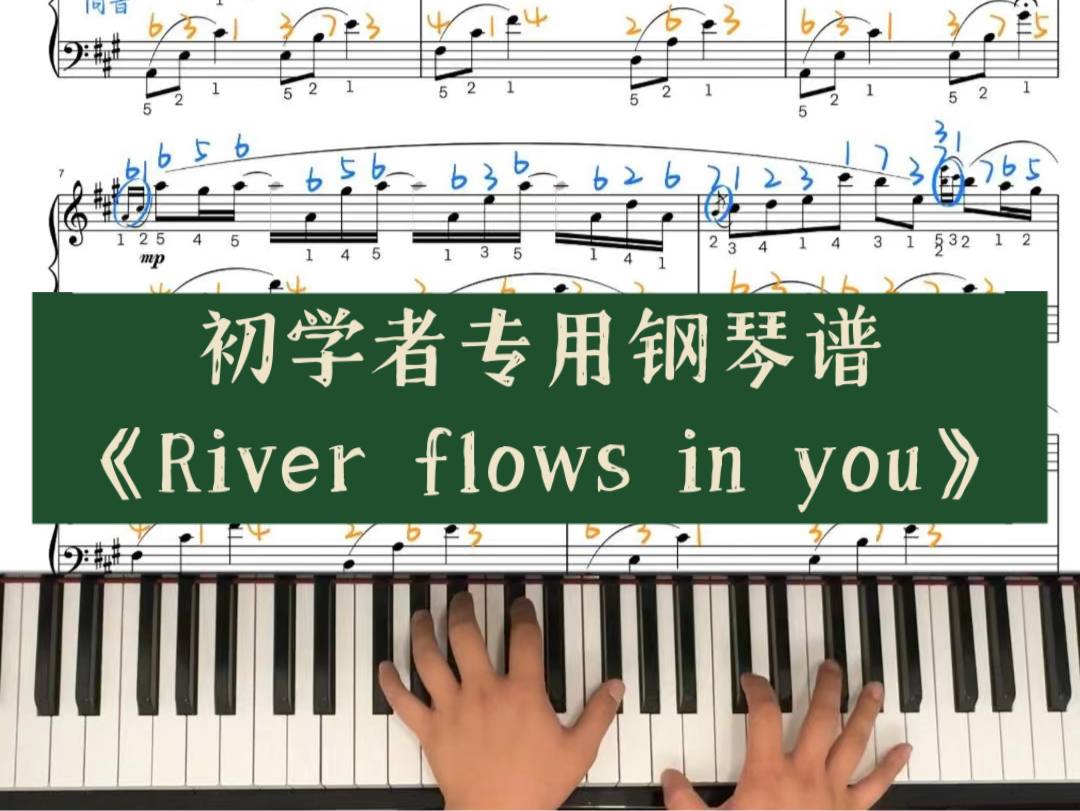 初学者专用钢琴谱35首之《River flows in you》翻译简谱+指法+音频哔哩哔哩bilibili