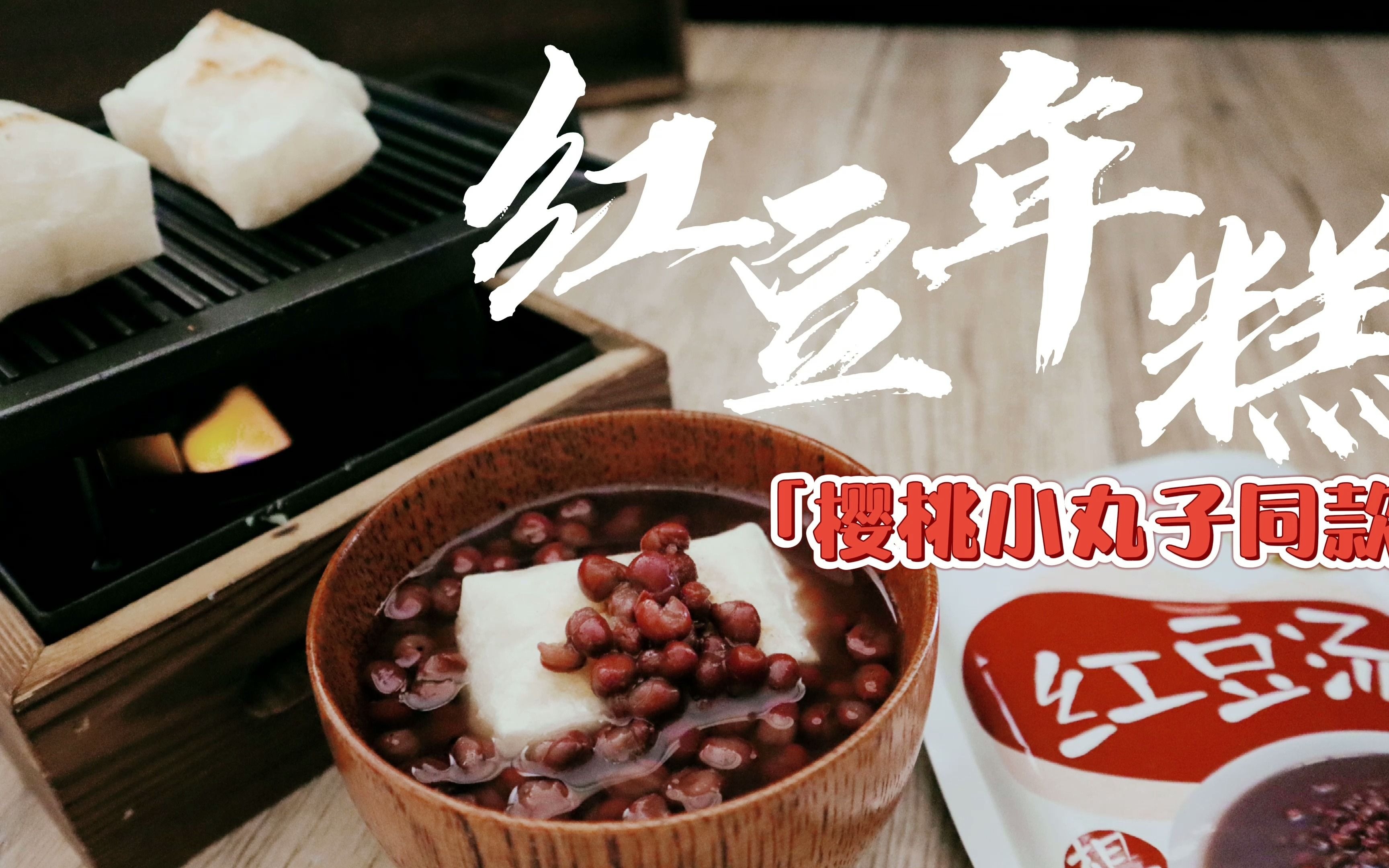 【日式红豆年糕】樱桃小丸子同款哦