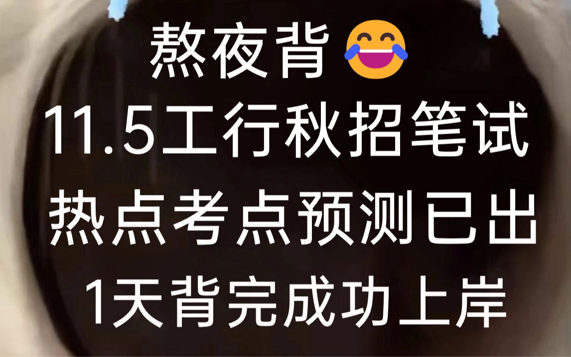 太赞了!11.5工商银行总行秋季校园招聘考试 热点考点预测曝光 看一眼都是分 你就是黑马! 24中国工商银行秋招笔试综合知识EPI英语金融时政哔哩哔哩...