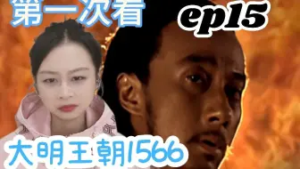 【嘉靖四十年reaction】太震撼了！沈一石锤鼓自焚，留下触目惊心的账册和信件，这是个什么糟烂朝廷！