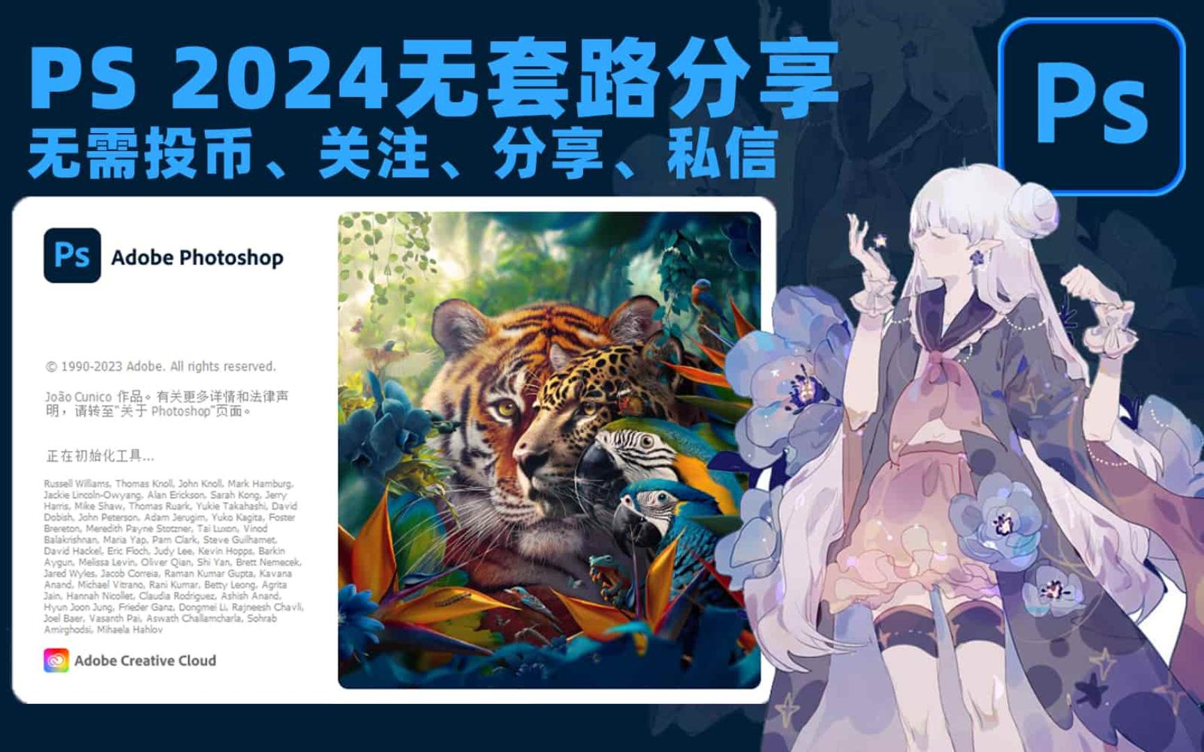 [图]Adobe photoshop 2024（ps 2024）最新资源无套路分享，无需关注三连，视频下方简介区自取