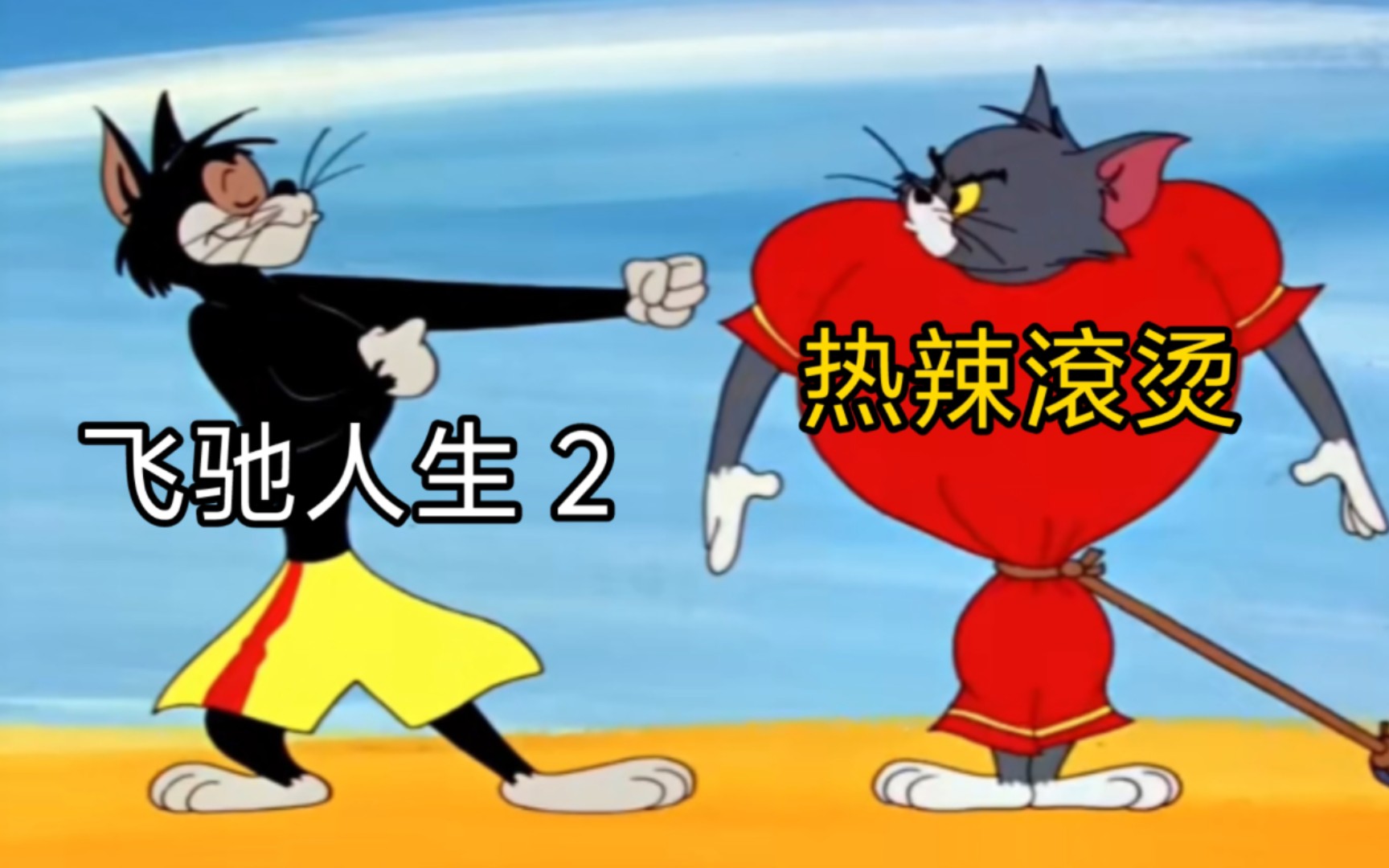 飞驰人生 2 与热辣滚烫现状