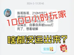 Descargar video: 粉丝：1000小时玩家，啥都没打出来   我：一层打个6分钟