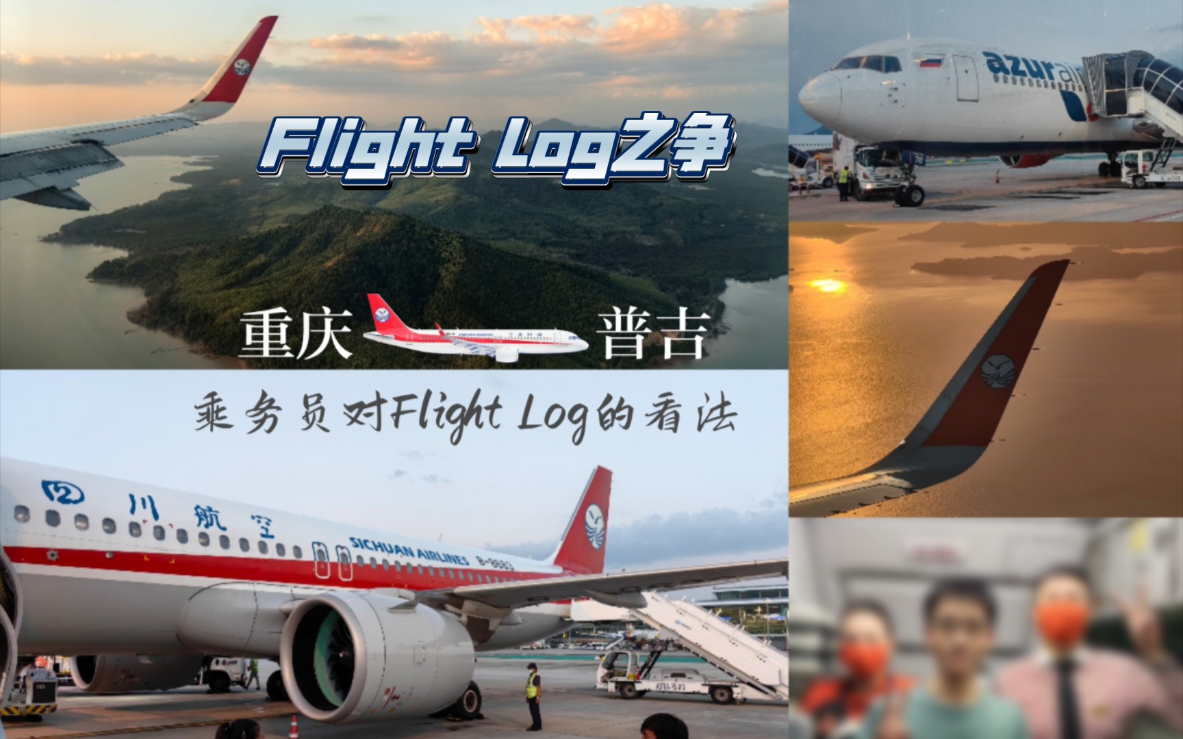 【四川航空】当飞友不再递Flight log| 川航3U3705重庆→泰国普吉岛|空客A320N哔哩哔哩bilibili