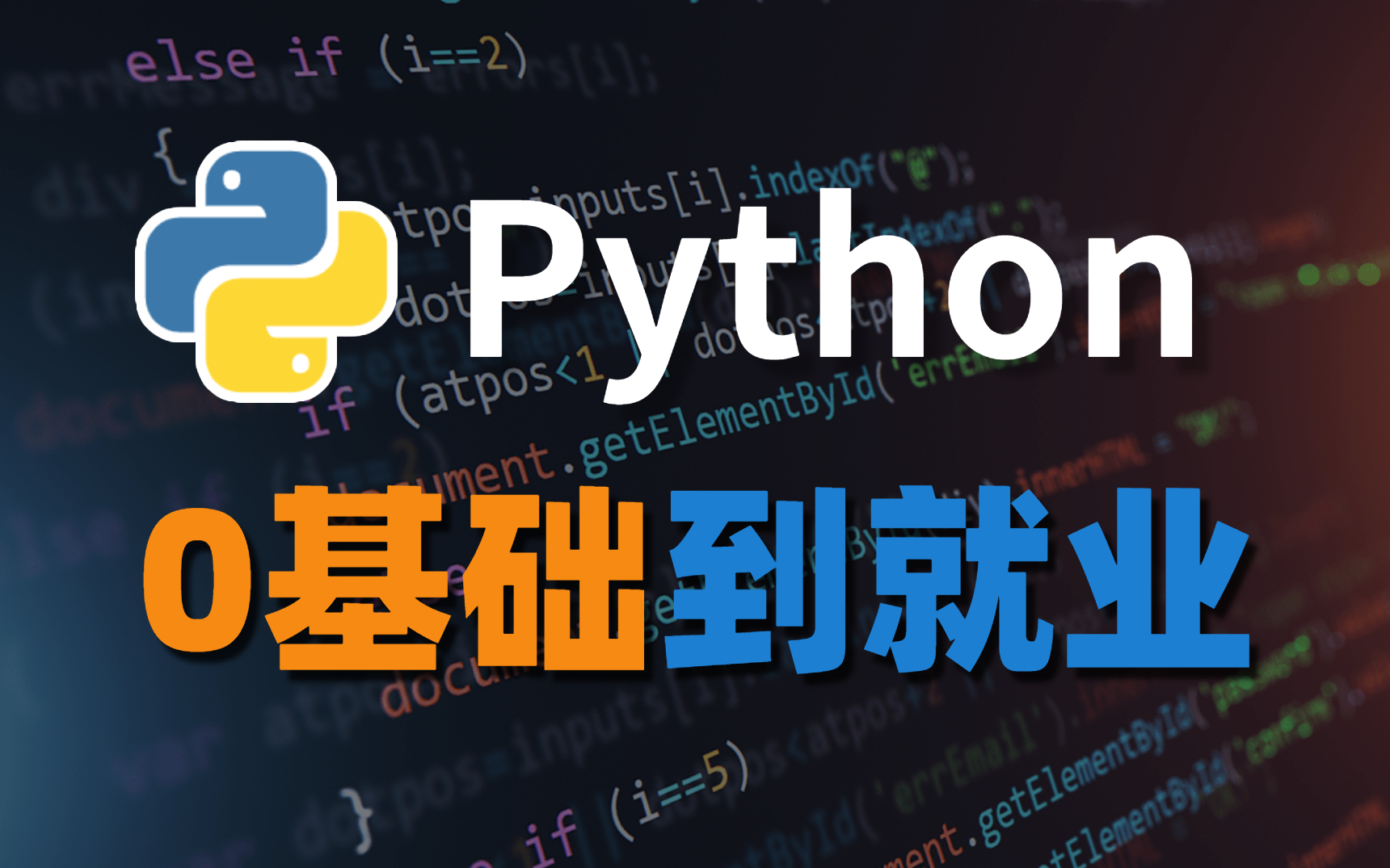 [图]不看绝对会后悔！某平台价值2W大洋的Python零基础到精通全套教程流出，学完可轻松就业！