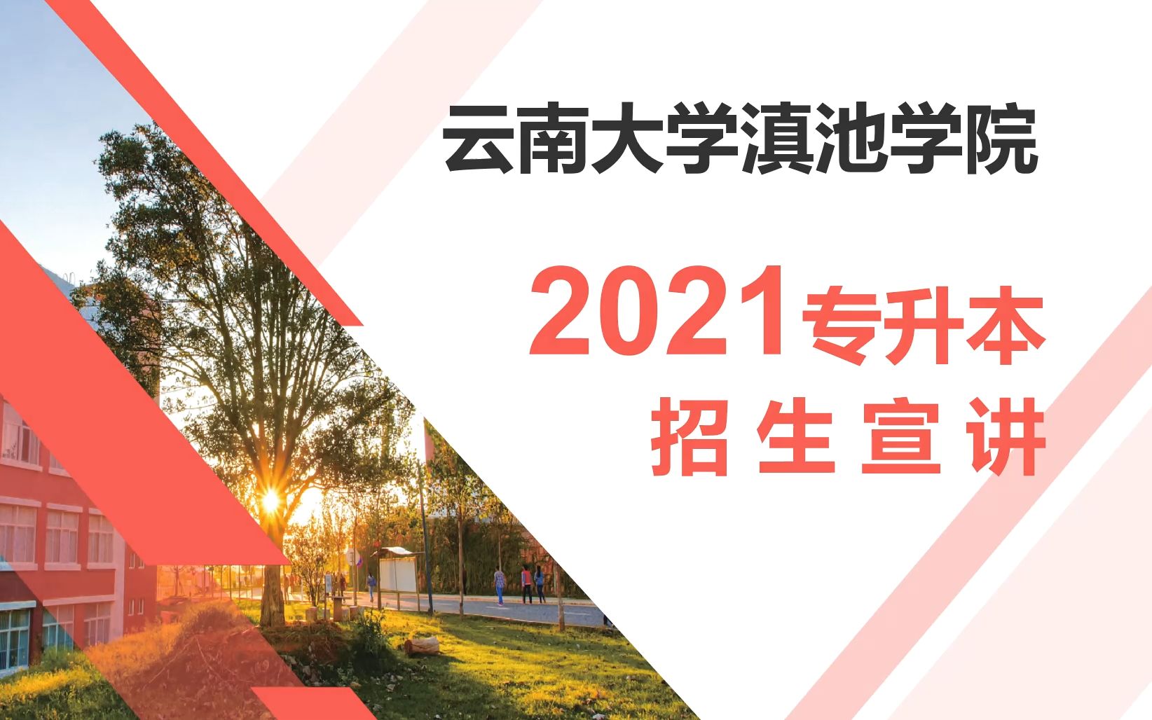 云南大学滇池学院2021年专升本宣讲哔哩哔哩bilibili