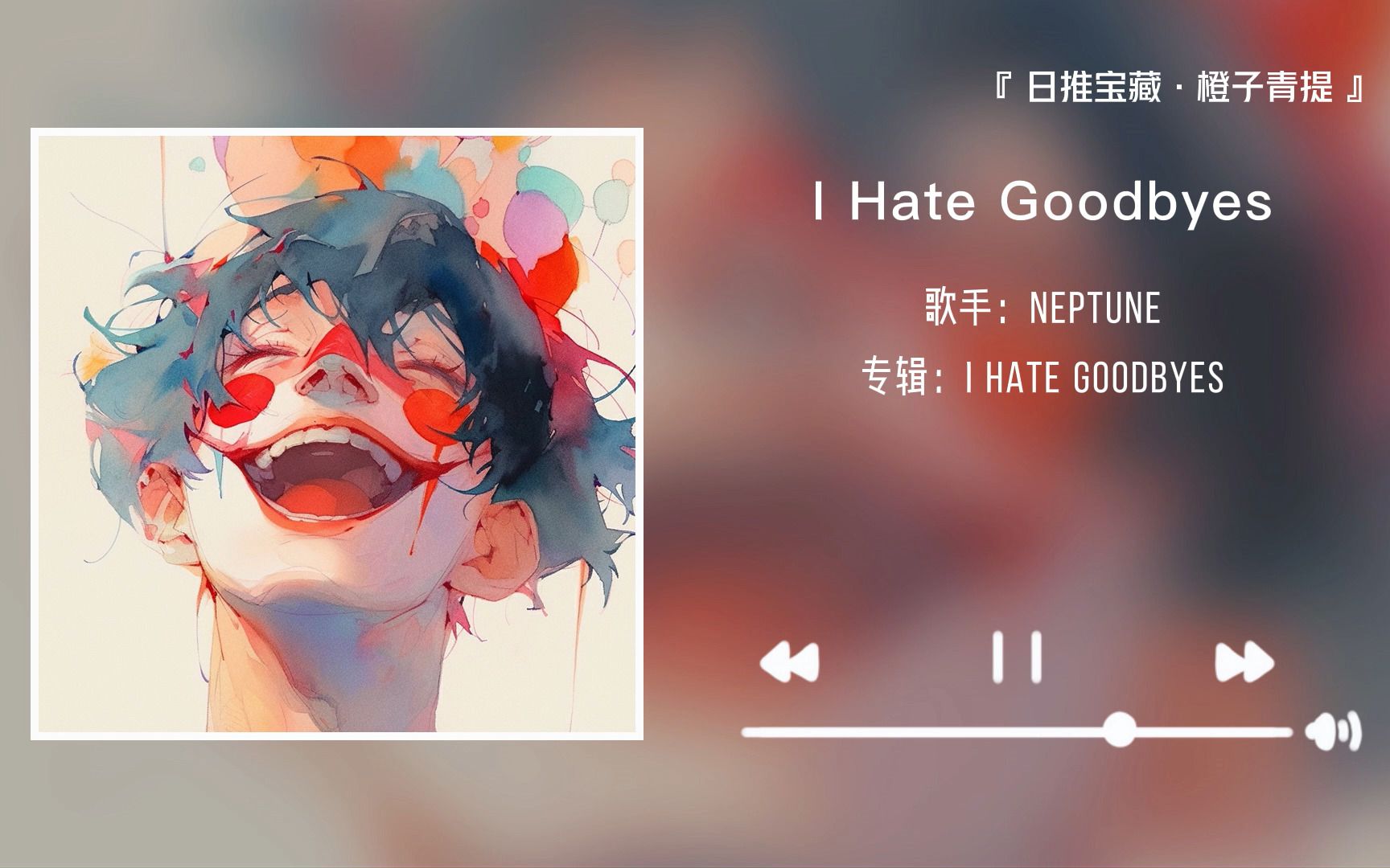 [图]“我们总会相遇，我们总要离别”||《I Hate Goodbyes》