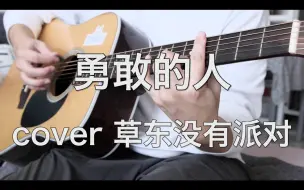 Download Video: 勇敢的人（cover草东没有派对） “他们扔了你的世界 去成为更好的人类”