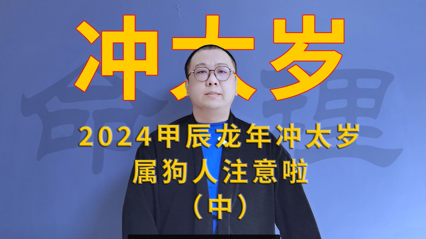 94年的“狗”过了30岁后财富、婚姻、事业恐有变数?速看!(中)哔哩哔哩bilibili