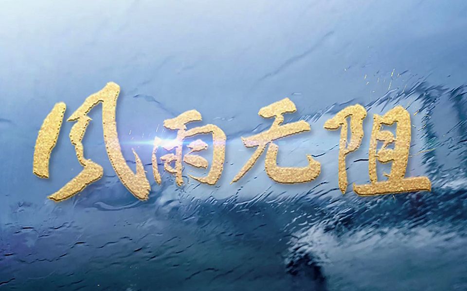 你无惧风雨,中国就会阔步前行!哔哩哔哩bilibili