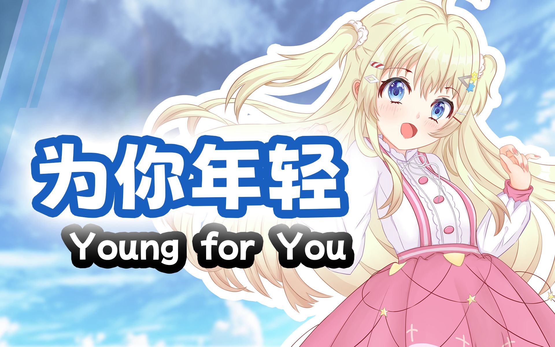 [图]【生贺单品】为你年轻丨Young for You