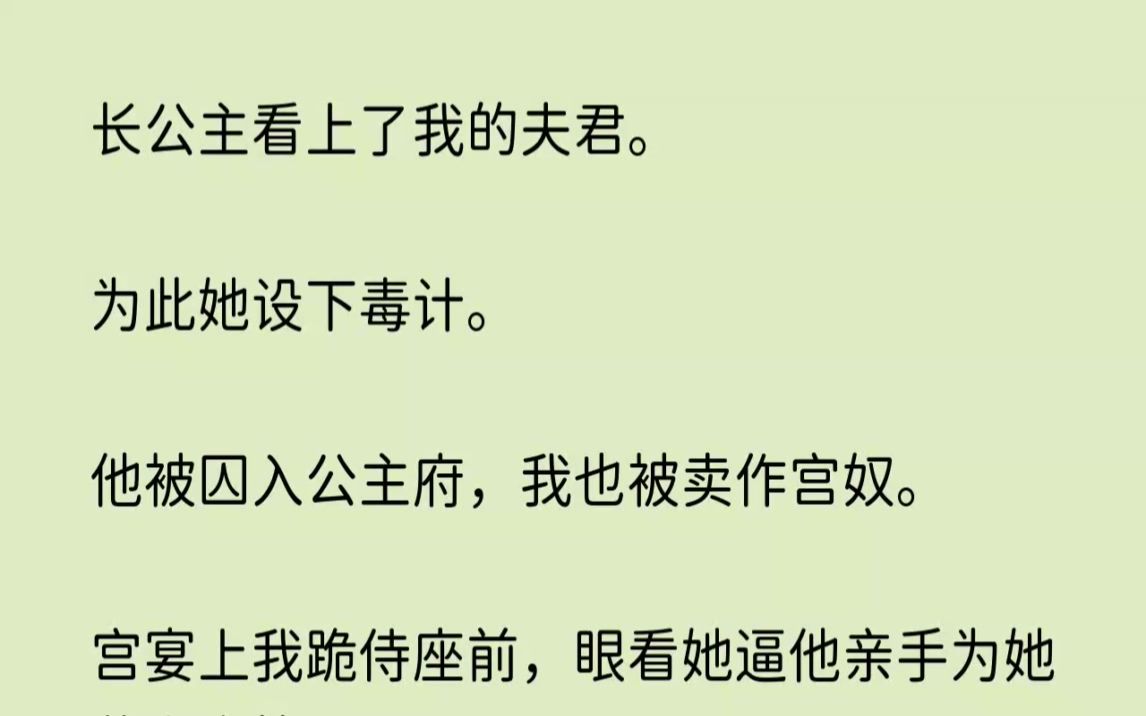 [图]长公主看上了我的夫君。为此她设下毒计。他被囚入公主府，我也被卖作宫奴。...【钟离柔软】