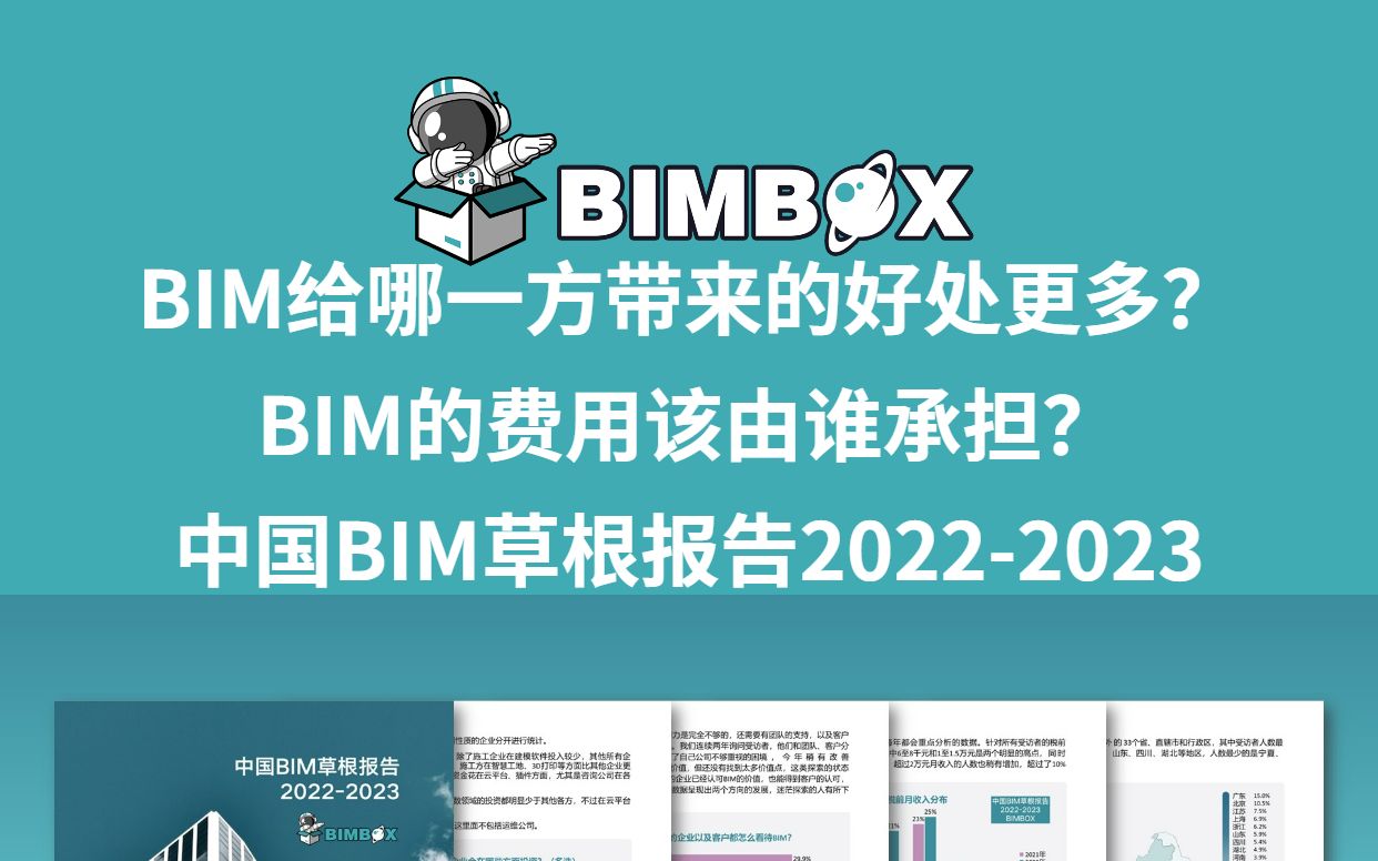 BIM给哪一方带来的好处更多?BIM的费用该由谁承担?哔哩哔哩bilibili