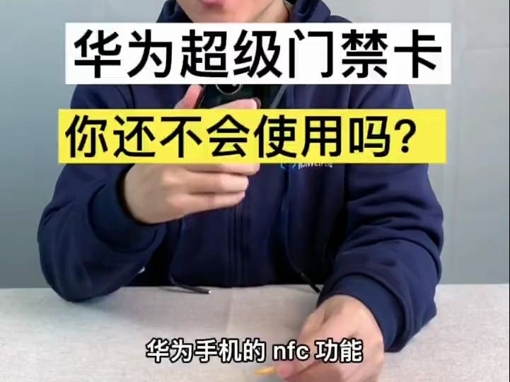 教你如何使用华为手机设置加密门禁卡.哔哩哔哩bilibili