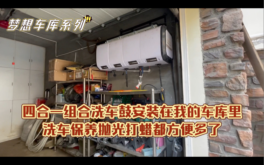 梦想车库系列 四合一组合洗车鼓安装完成这下打蜡保养方便多啦哔哩哔哩bilibili