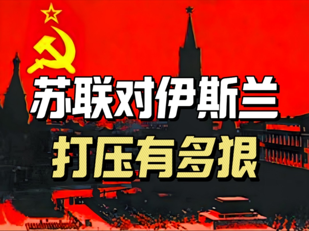 苏联对伊斯兰教有多狠?强力打压70年,难怪中亚穆斯林那么世俗哔哩哔哩bilibili