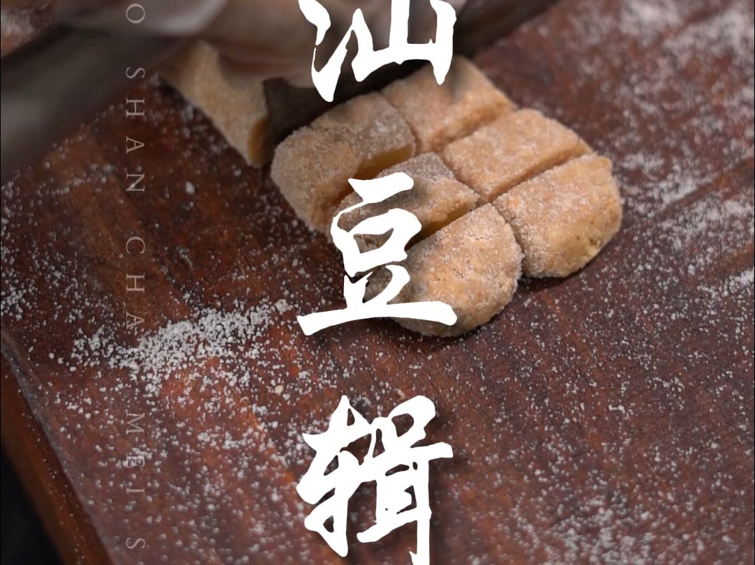 惠来豆辑,只能手工制作的潮汕美食.你吃过吗