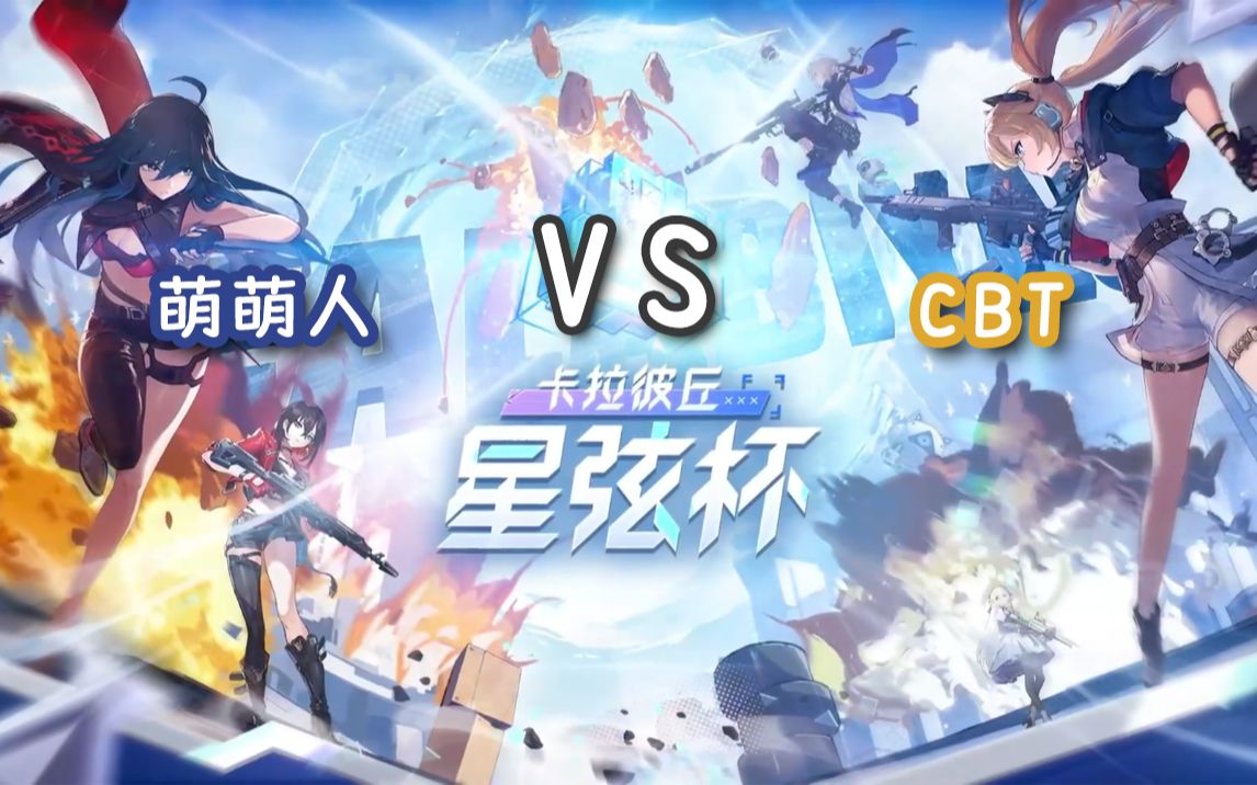 【星弦杯表演赛】萌萌人 VS CBT网络游戏热门视频