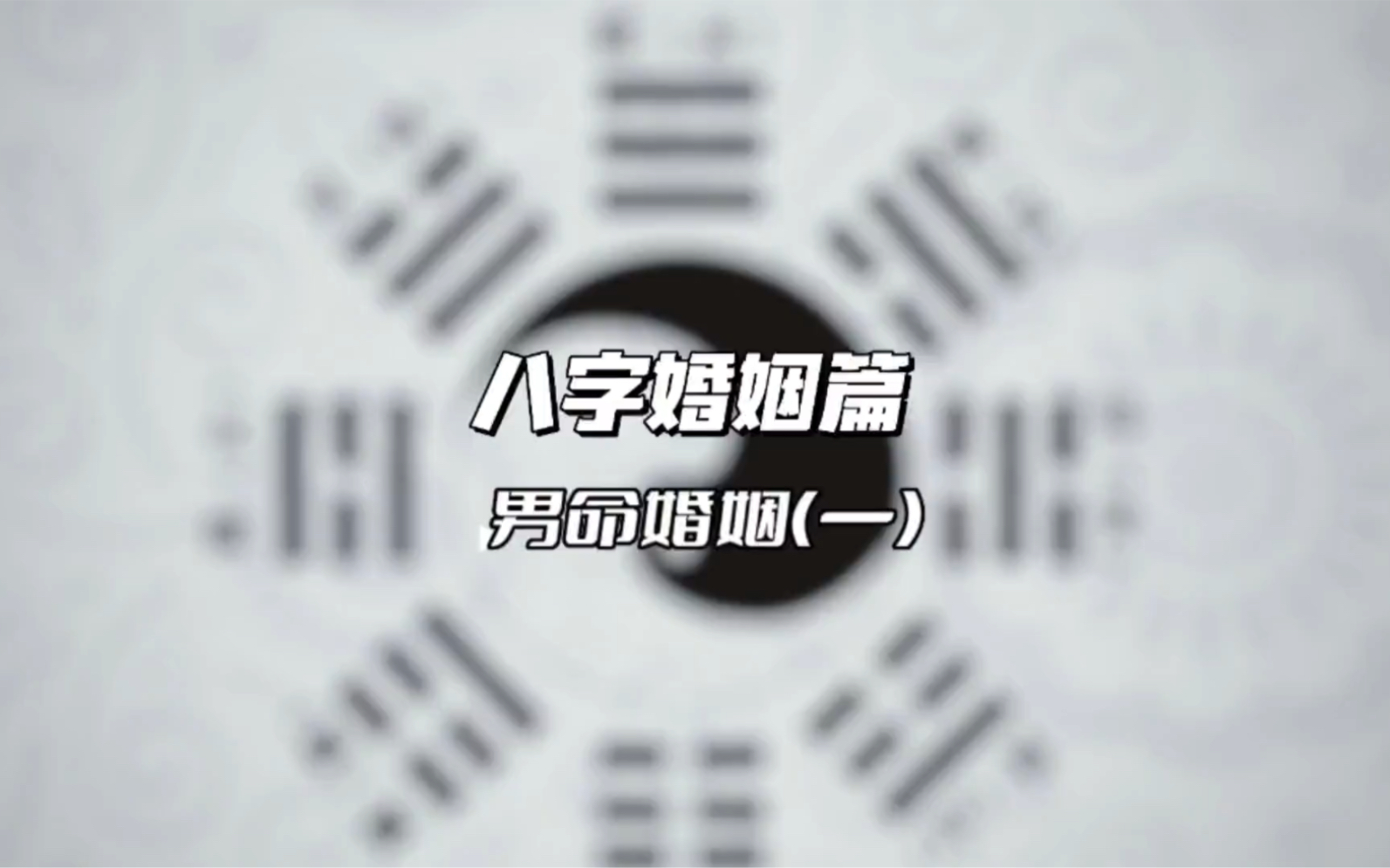 #紫玄谈命理14男命婚姻(一)哔哩哔哩bilibili