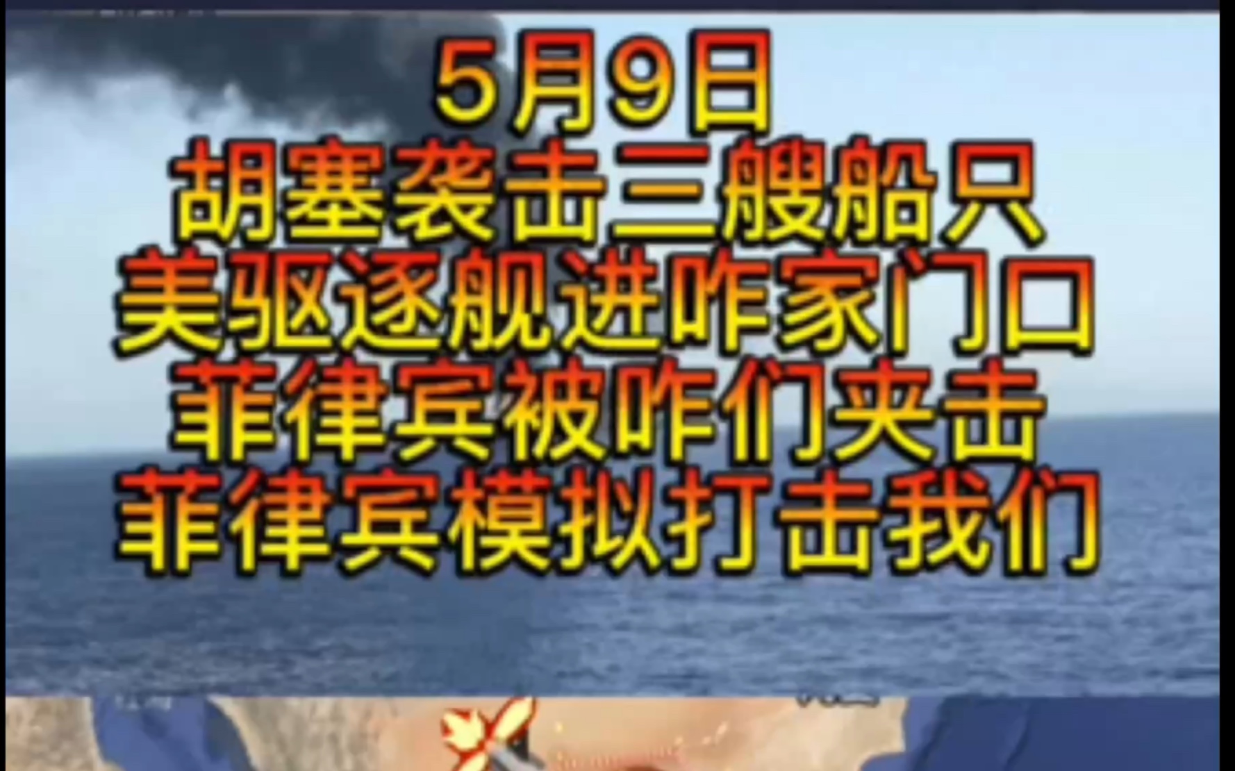 5月9日美国驱逐舰进咋家门口,菲律宾模拟打击咋们,胡塞袭击三艘船只,俄罗斯遭严重轰炸多地起火.哔哩哔哩bilibili