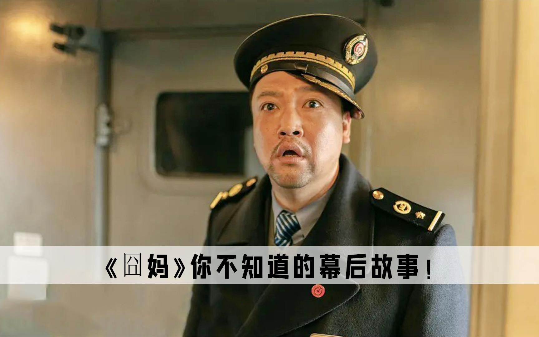 《囧妈》电影幕后：徐峥为报复黄渤删光其戏份，时隔多年徐峥再次与朱奶奶同款