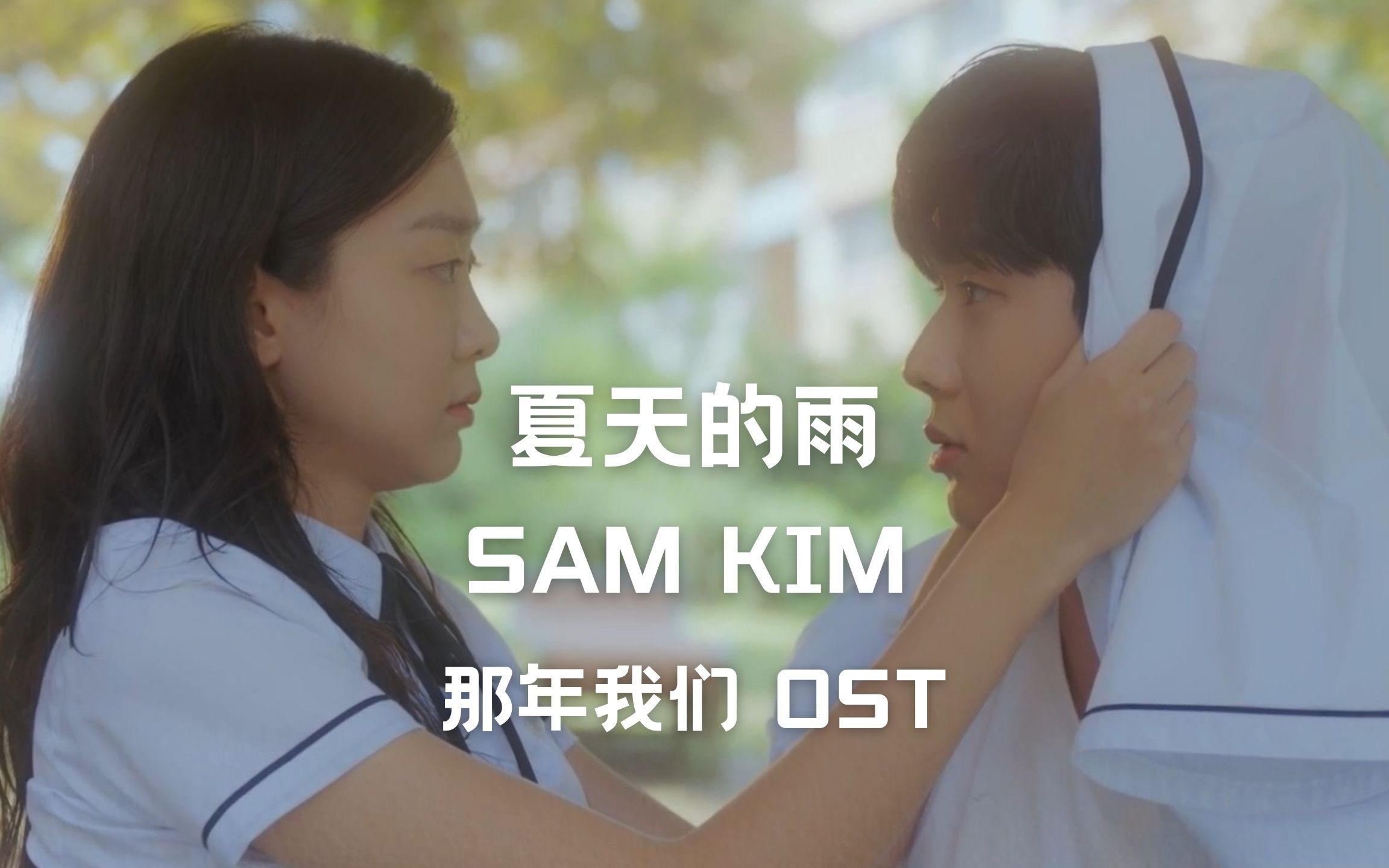 [图]【树懒中字】SAM KIM - 夏天的雨（那年我们 OST）