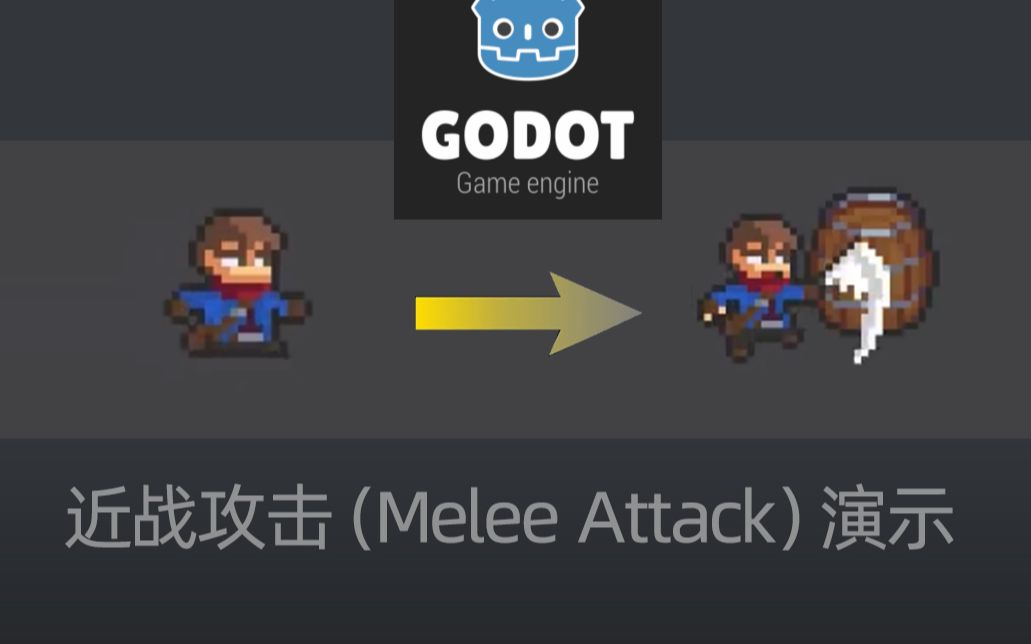 godot近战攻击演示meleeattack