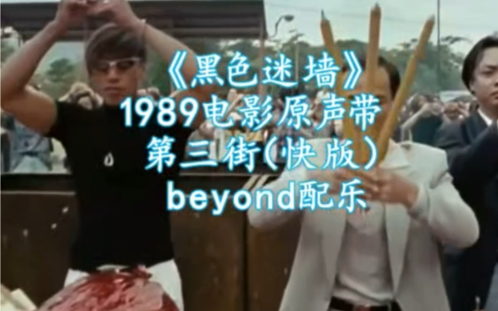 [图]Beyond1989电影原声带《黑色迷墙》第三街快版