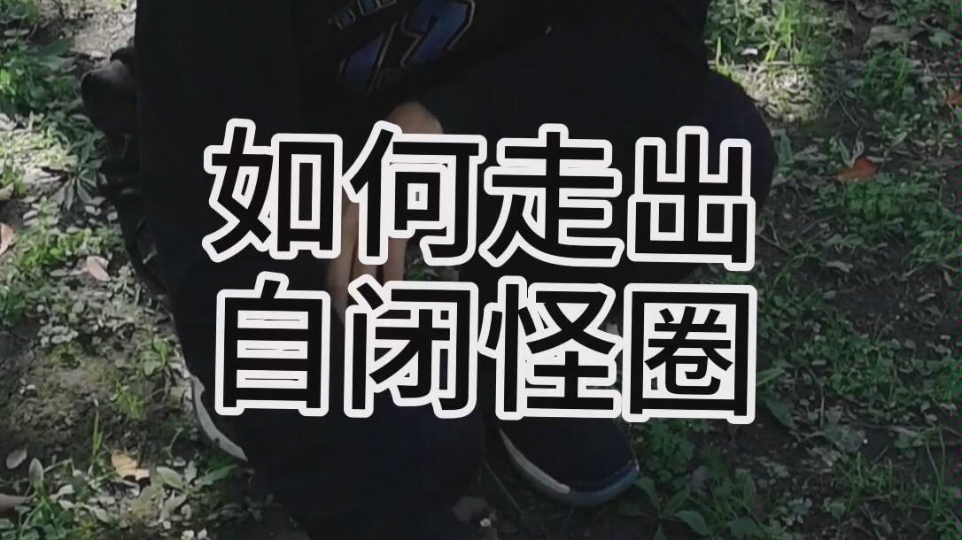 乡村少年如何走出自闭怪圈