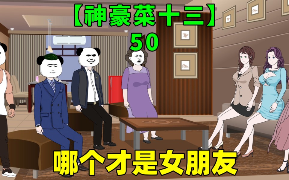 [图]第50集｜十三的女朋友都想去他家吃饭，没想到三个同时去了！