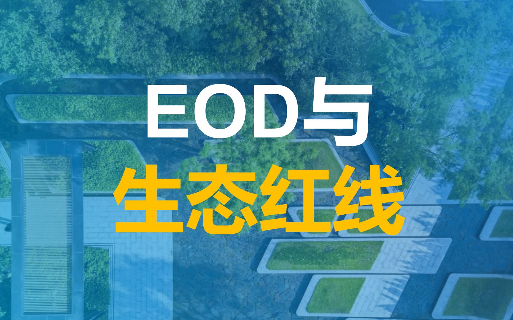 EOD与生态红线哔哩哔哩bilibili