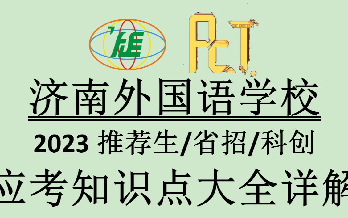 PCT2023公开课济外推荐生/省招/科创应考知识点大全讲解第一讲哔哩哔哩bilibili