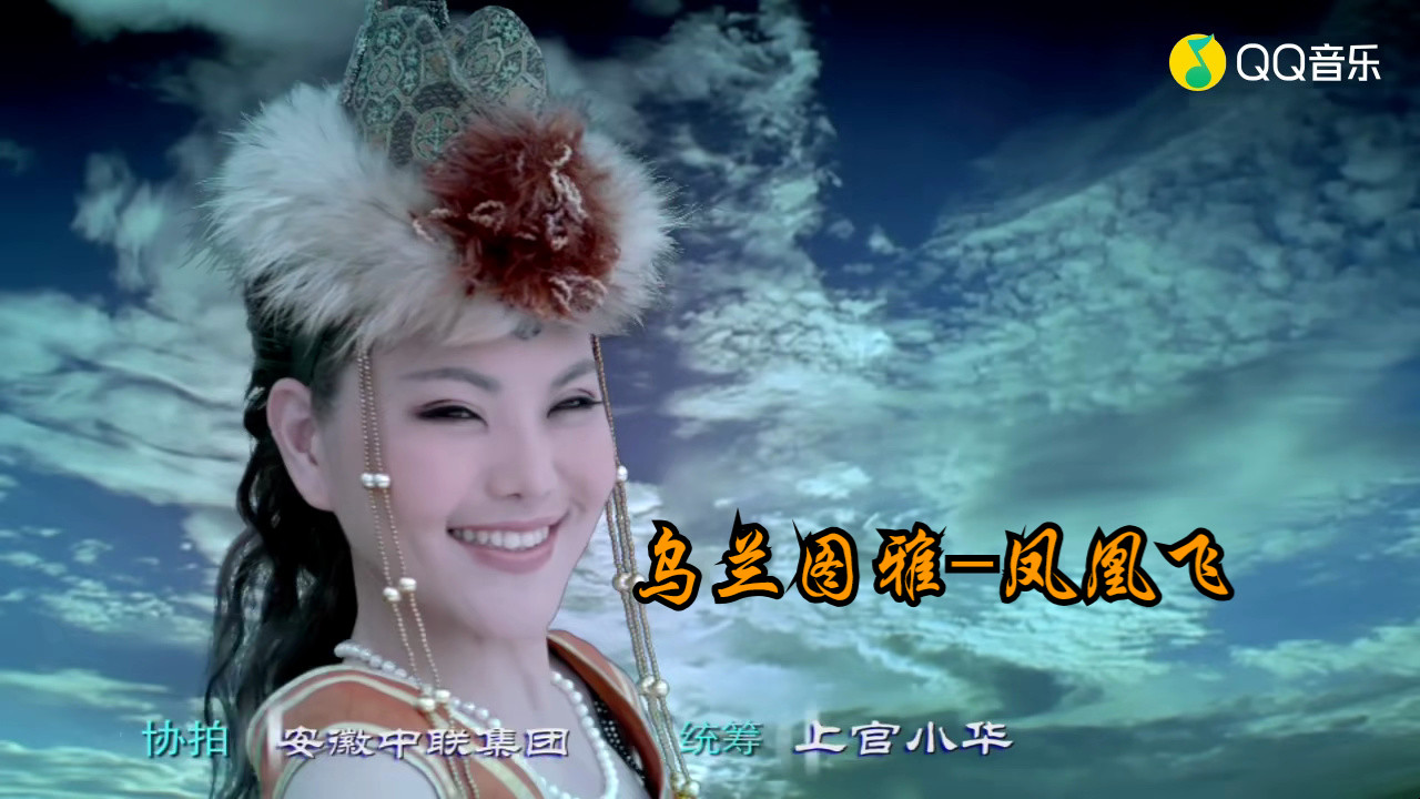 乌兰图雅-凤凰飞(超清mv)