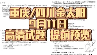 Download Video: 提前发送试题解析！9月11日2025届重庆金太阳联考/四川金太阳联考全科试题解析秒发！