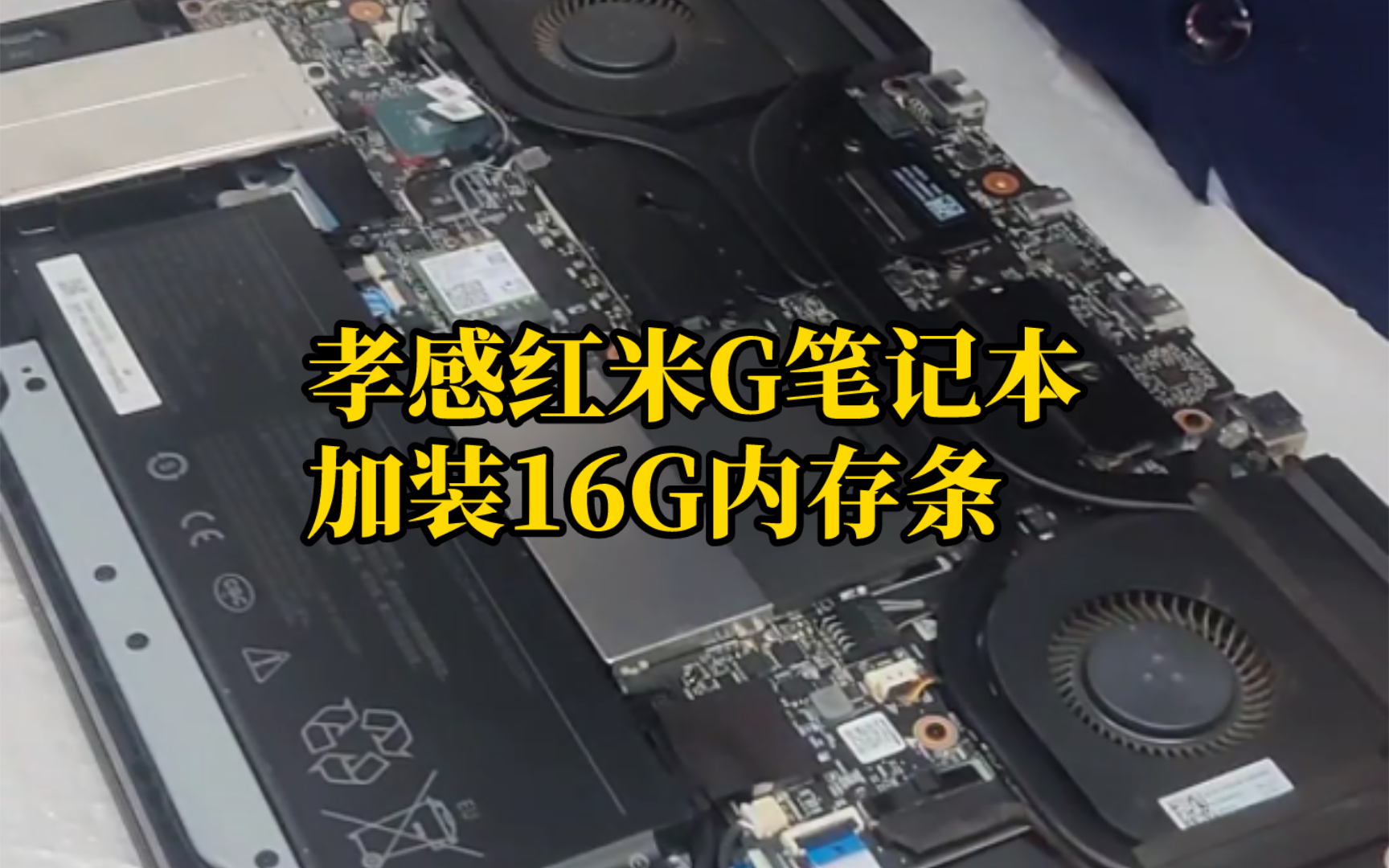 记录给一位孝感顾客的红米G笔记本加装16G内存卡哔哩哔哩bilibili