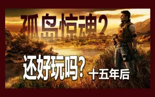 Video herunterladen: 孤岛惊魂2十五年后还好玩吗！（提供最新颜色画质补丁）