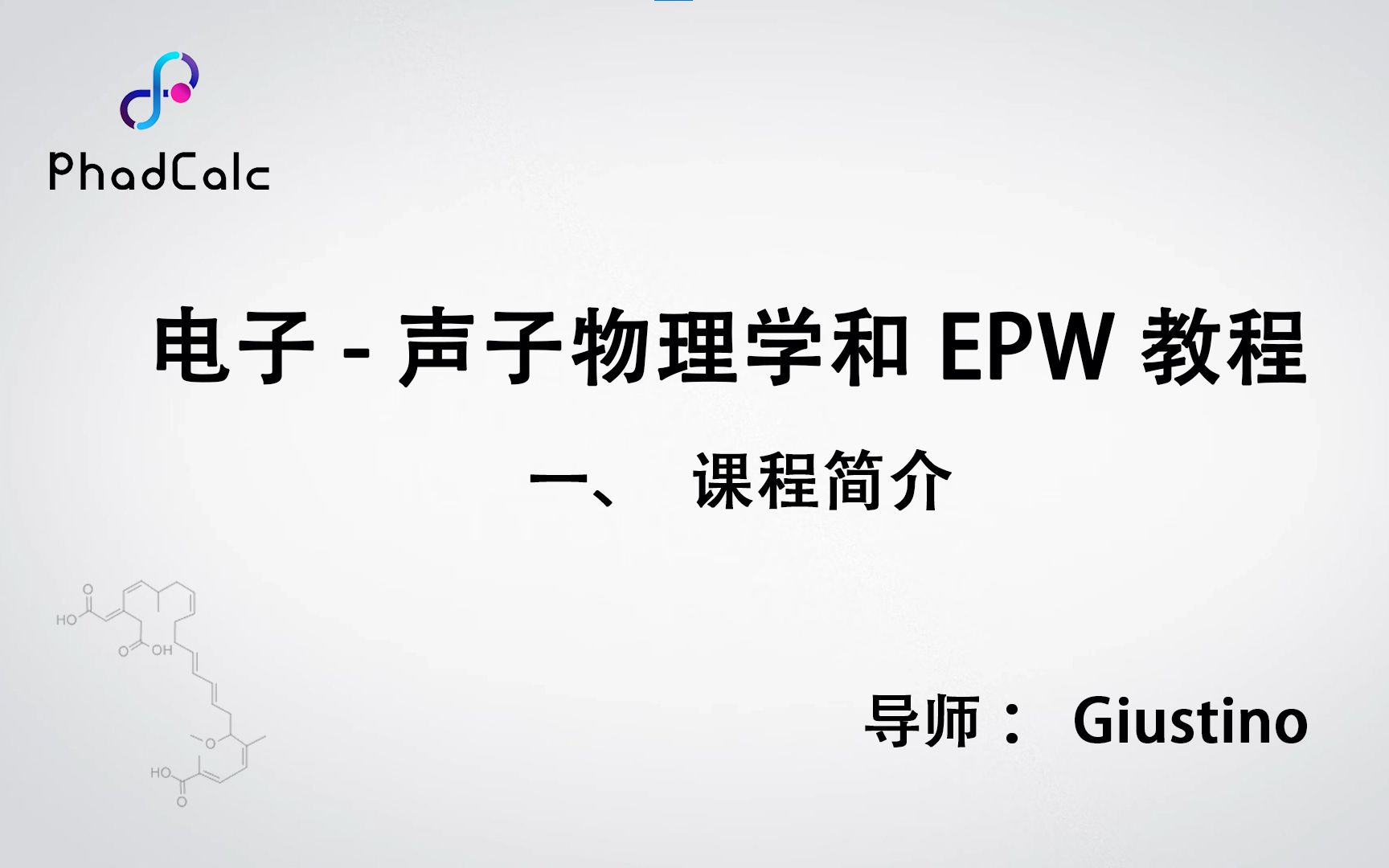 天玑算丨电子声子物理学和EPW教程简介哔哩哔哩bilibili