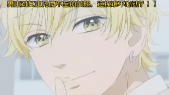 【蜂蜜柠檬苏打第3话】“这是什么纯爱校园番，看的我心动不已。不得不说男主这个性格真的招人喜，感觉超懂女主，这换谁不心动？不迷糊？”