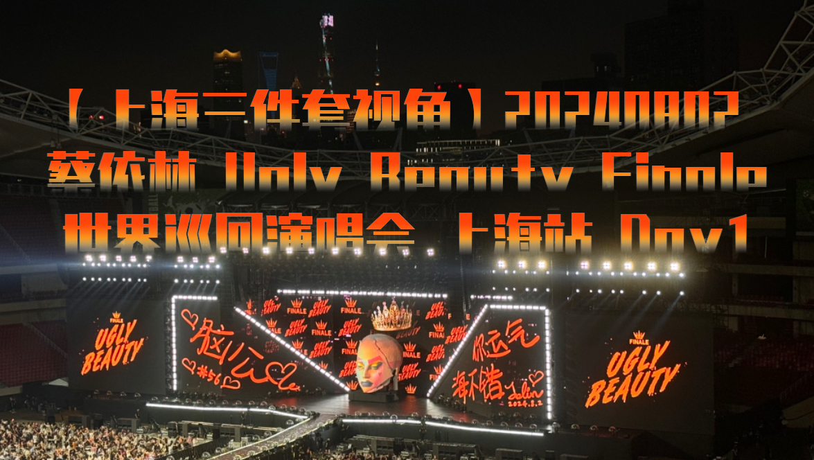 [图]【上海三件套视角】20240802 蔡依林 Ugly Beauty 2024巡回演唱会 Finale 上海站 Day1