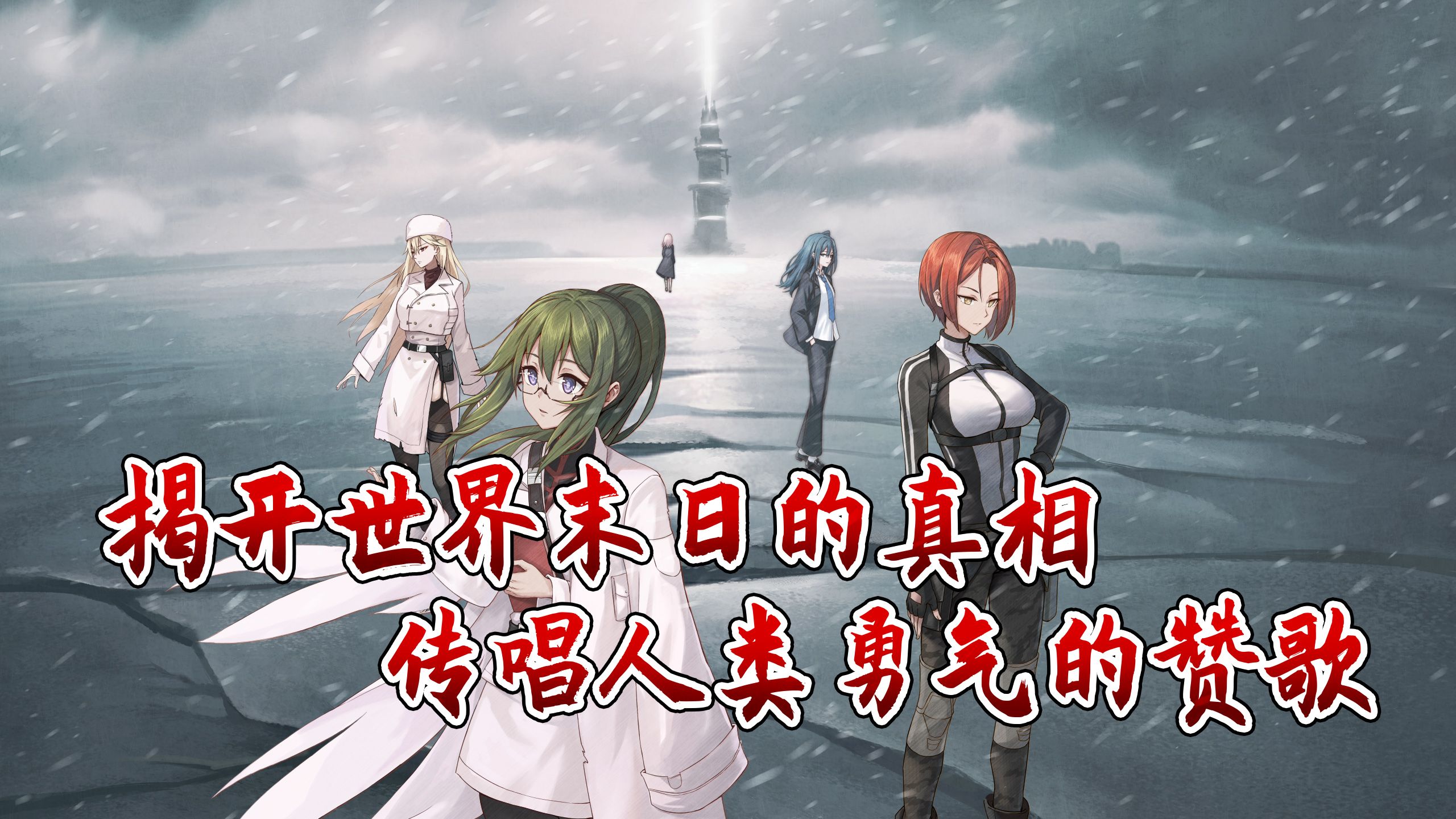 《鸢之歌2：星纪元》主题PV正式公开！天才科学少女进入神秘营地，追寻世界末日的真相！