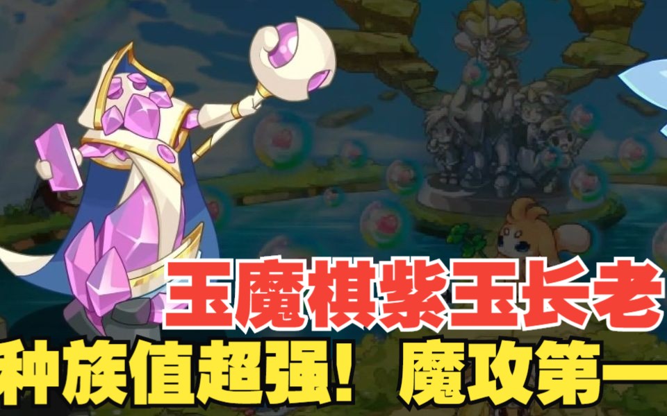 【洛克王国】玉魔棋紫玉长老上线!种族值怪物!新魔攻第一宠物!网络游戏热门视频