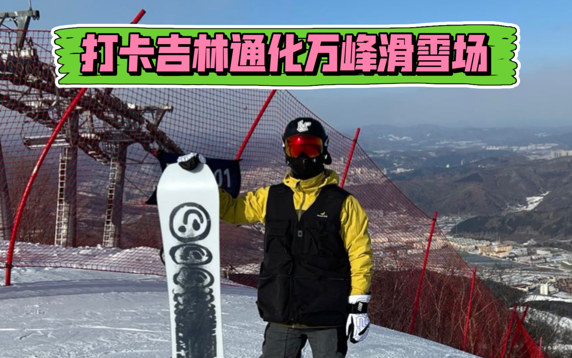 吉林通化万峰滑雪场 打卡滑雪新去处哔哩哔哩bilibili