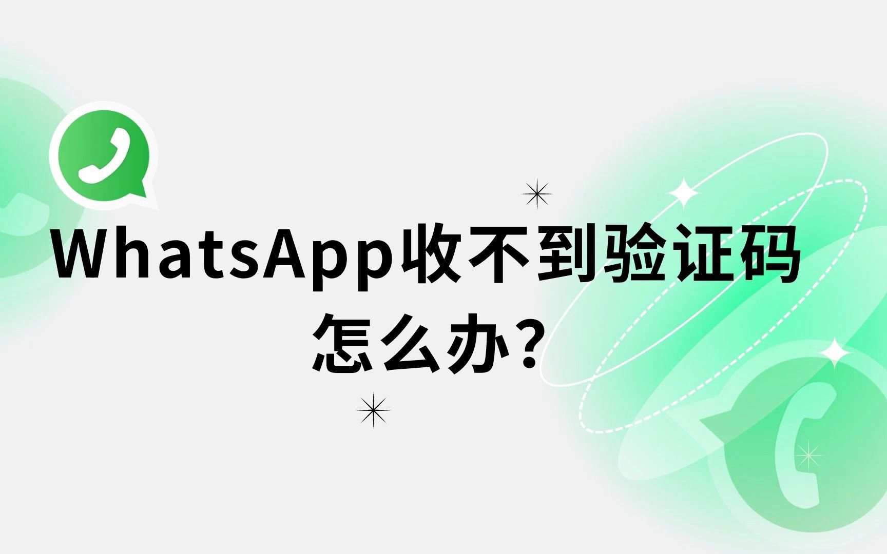 whatsapp收不到验证码怎么办?【外贸猎客】哔哩哔哩bilibili