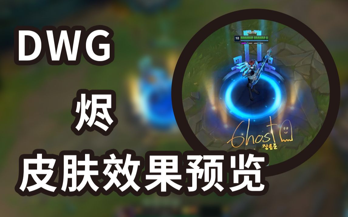 dwg冠军皮肤 烬 戏命师 第一视角皮肤效果预览