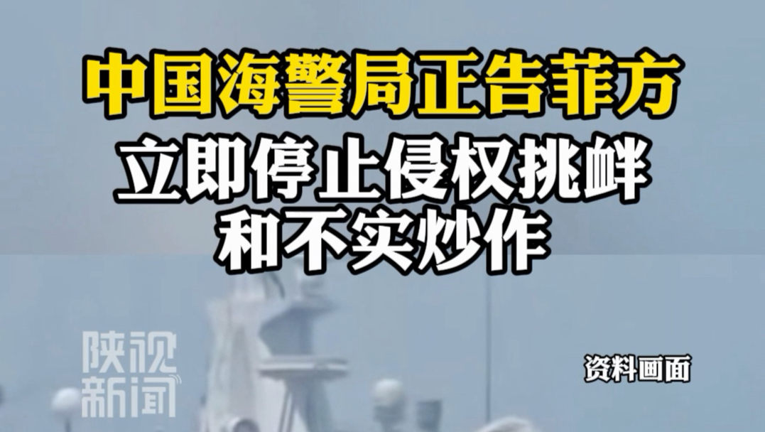 中国海警局正告菲方 立即停止侵权挑衅和不实炒作