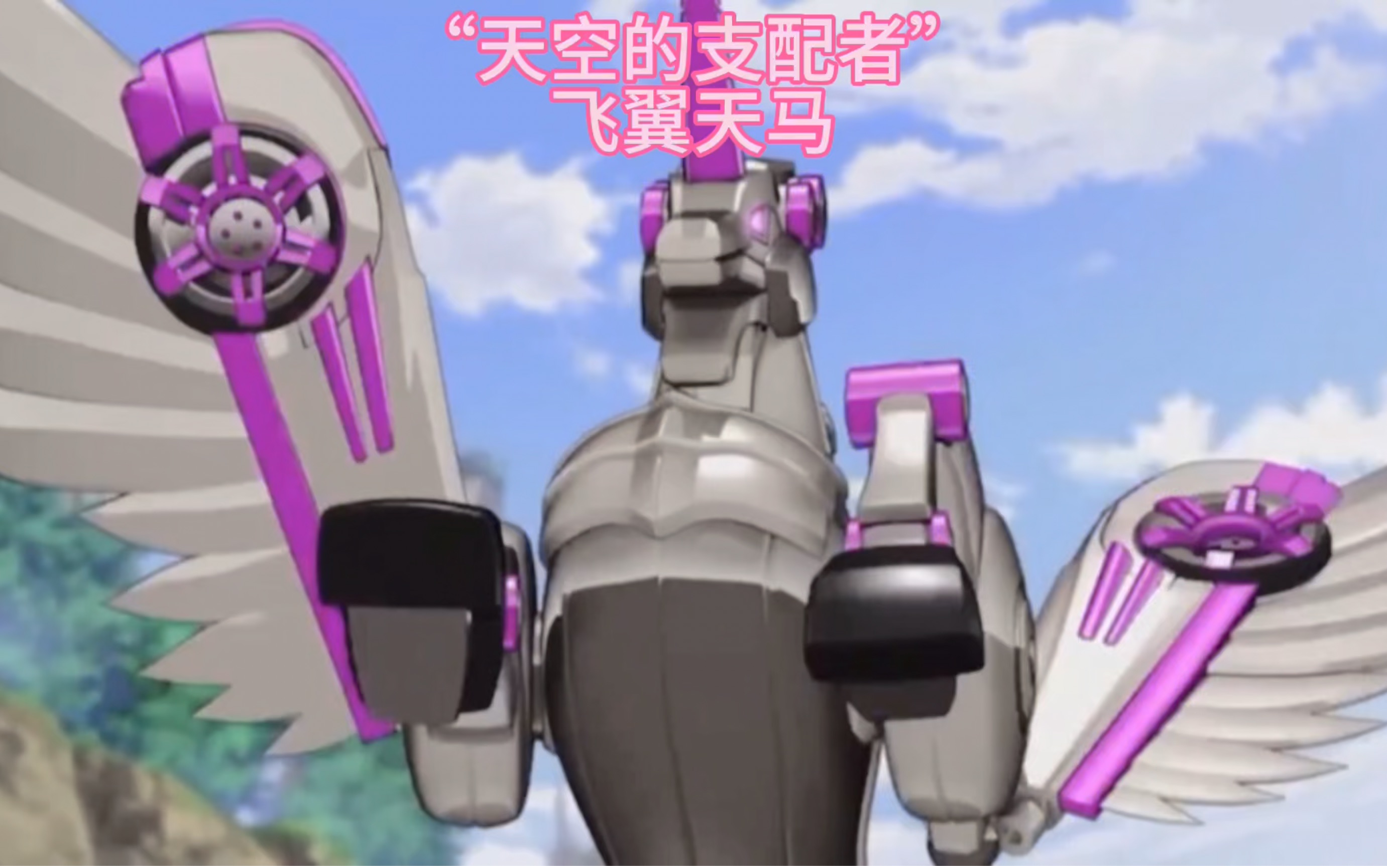 "天空的支配者" 魔幻车神 飞翼天马