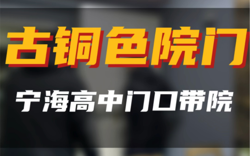 宁海高中门口带院好房,在南京真的很少看到有设计的好房子!一般都得带个院子,不知道南京的设计师设计的房子去哪了?#南京买房 #南京二手房 #一楼带...