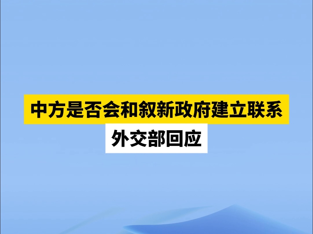 中方是否会和叙新政府建立联系,外交部回应哔哩哔哩bilibili